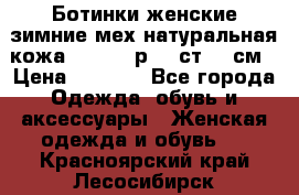 Ботинки женские зимние мех натуральная кожа MOLKA - р.40 ст.26 см › Цена ­ 1 200 - Все города Одежда, обувь и аксессуары » Женская одежда и обувь   . Красноярский край,Лесосибирск г.